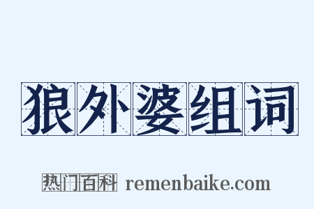 狼外婆组词是什么意思的图片